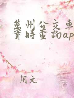 万州公交车到站实时查询app