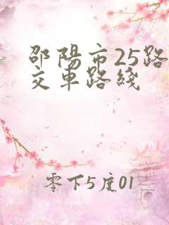邵阳市25路公交车路线