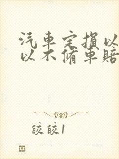 汽车定损以后可以不修车赔我钱吗