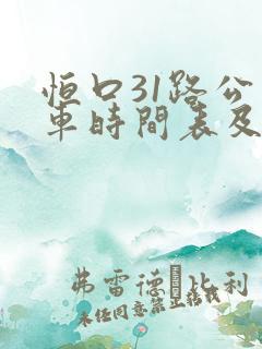 恒口31路公交车时间表及站点
