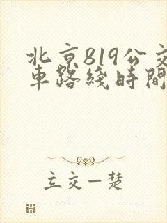 北京819公交车路线时间表