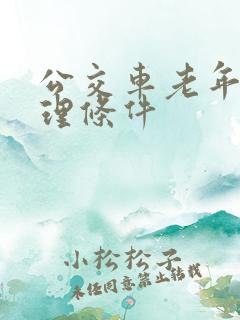 公交车老年卡办理条件