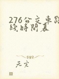 276公交车路线时间表