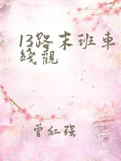 13路末班车在线观 13路末班车在线观