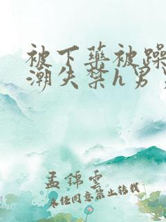被下药被躁到高潮失禁h男男