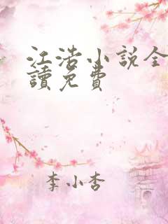 江浩小说全文阅读免费