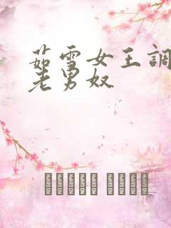 茹雪女王调教双老男奴