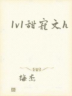 1v1甜宠文h