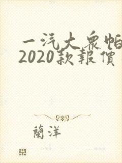 一汽大众帕萨特2020款报价及图片