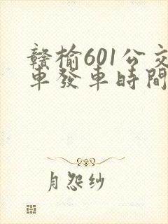 赣榆601公交车发车时间表