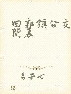 回郭镇公交车时间表 回郭镇公交车时间表