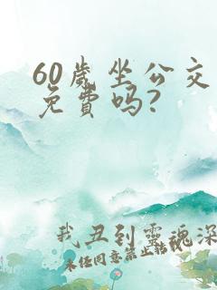 60岁坐公交车免费吗?