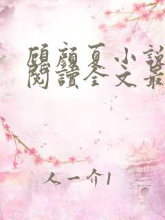 顾颜夏小说免费阅读全文最新