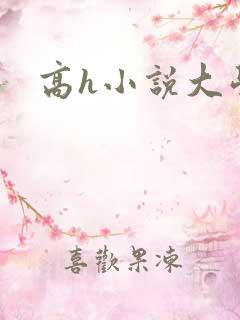 高h小说大学生