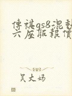传祺gs8混动六座版报价 传祺gs8混动六座版报价
