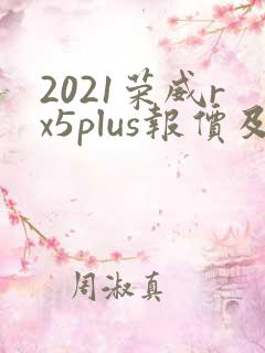 2021荣威rx5plus报价及图片