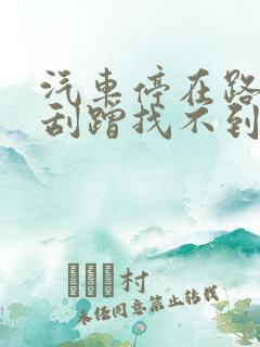 汽车停在路边被刮蹭找不到人怎么办
