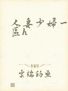 人妻少妇一区二区h 人妻少妇一区二区h