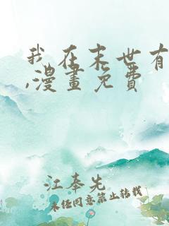 我在末世有套房,漫画免费