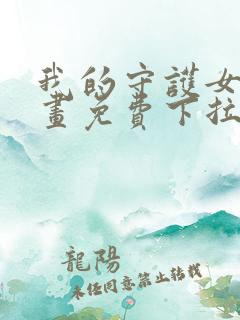 我的守护女友漫画免费下拉式
