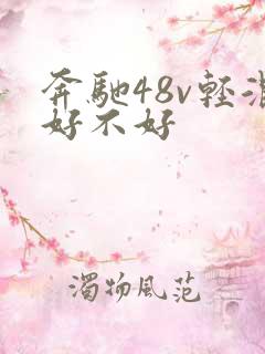 奔驰48v轻混好不好 奔驰48v轻混好不好