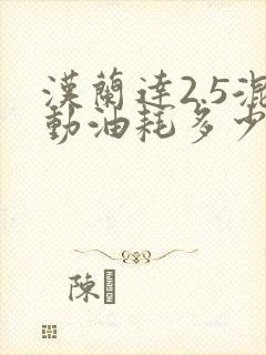 汉兰达2.5混动油耗多少