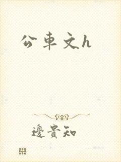 公车文h