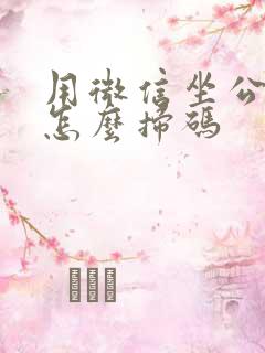 用微信坐公交车怎么扫码