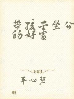 带孩子坐公交车的好处