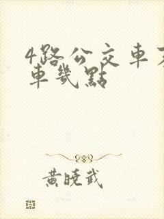4路公交车末班车几点