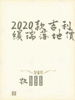 2020款吉利缤瑞落地价