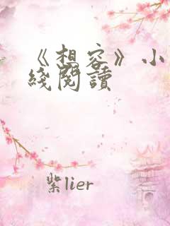 《想容》小说在线阅读