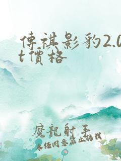 传祺影豹2.0t价格