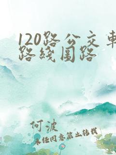 120路公交车路线图路
