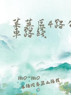 莱芜区4路公交车路线