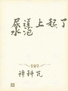 尿道上起了个小水泡
