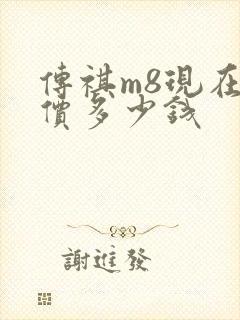 传祺m8现在售价多少钱