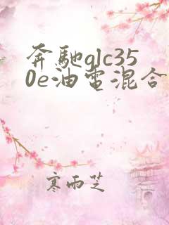 奔驰glc350e油电混合报价