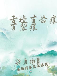 舌边有齿痕舌中有裂痕