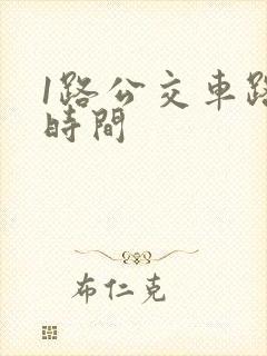 1路公交车路线时间