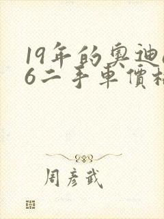 19年的奥迪a6二手车价格 19年的奥迪a6二手车价格