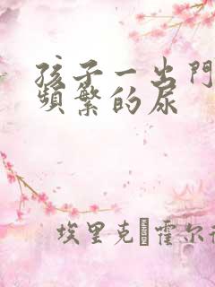 孩子一出门总是频繁的尿