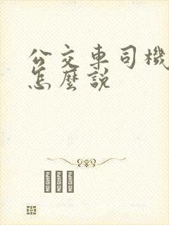 公交车司机英文怎么说
