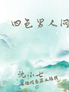 四色男人网