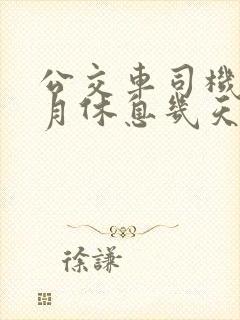 公交车司机一个月休息几天