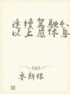 连续驾驶4小时以上应休息几分钟