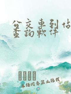 公交车到站实时查询软件