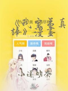 《我家弟真的很棒》漫画