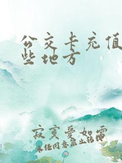 公交卡充值有哪些地方