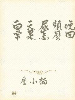白天尿频晚上正常是怎么回事
